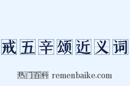 戒五辛颂近义词是什么意思的图片